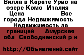 Вилла в Карате Урио на озере Комо (Италия) › Цена ­ 144 920 000 - Все города Недвижимость » Недвижимость за границей   . Амурская обл.,Свободненский р-н